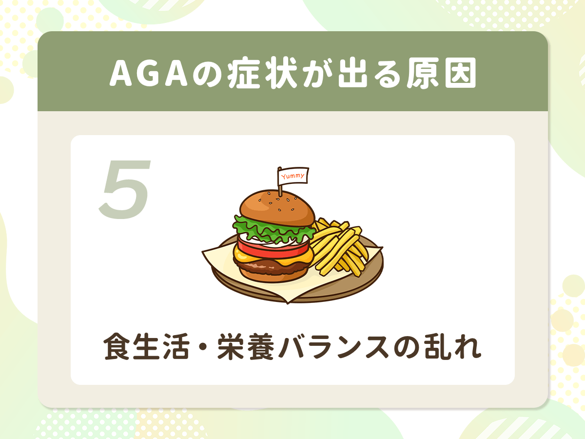 AGA(男性ホルモン型脱毛症)の症状が出る原因⑤:食生活・栄養バランスの乱れ