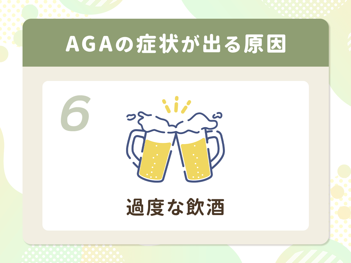 AGA(男性ホルモン型脱毛症)の症状が出る原因⑥:過度な飲酒