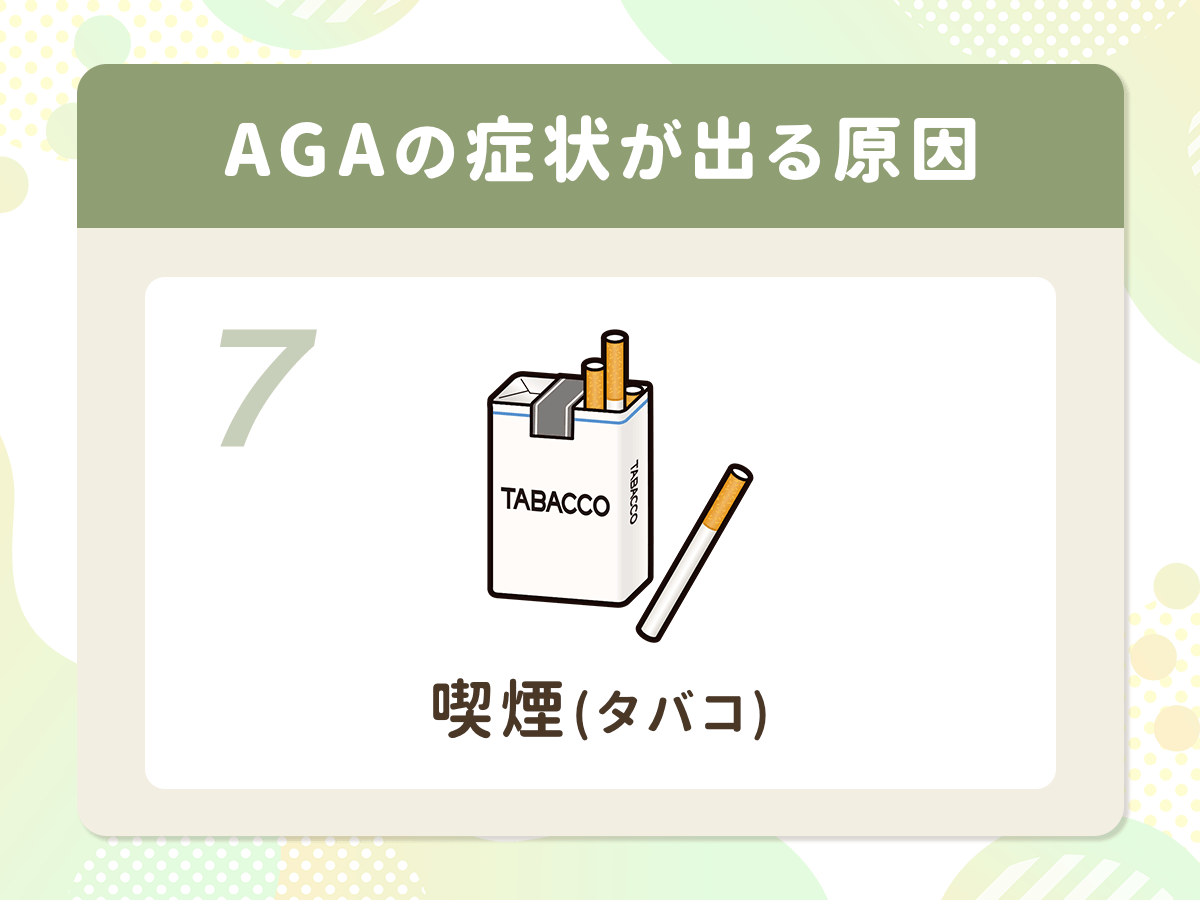 AGA(男性ホルモン型脱毛症)の症状が出る原因⑦:喫煙