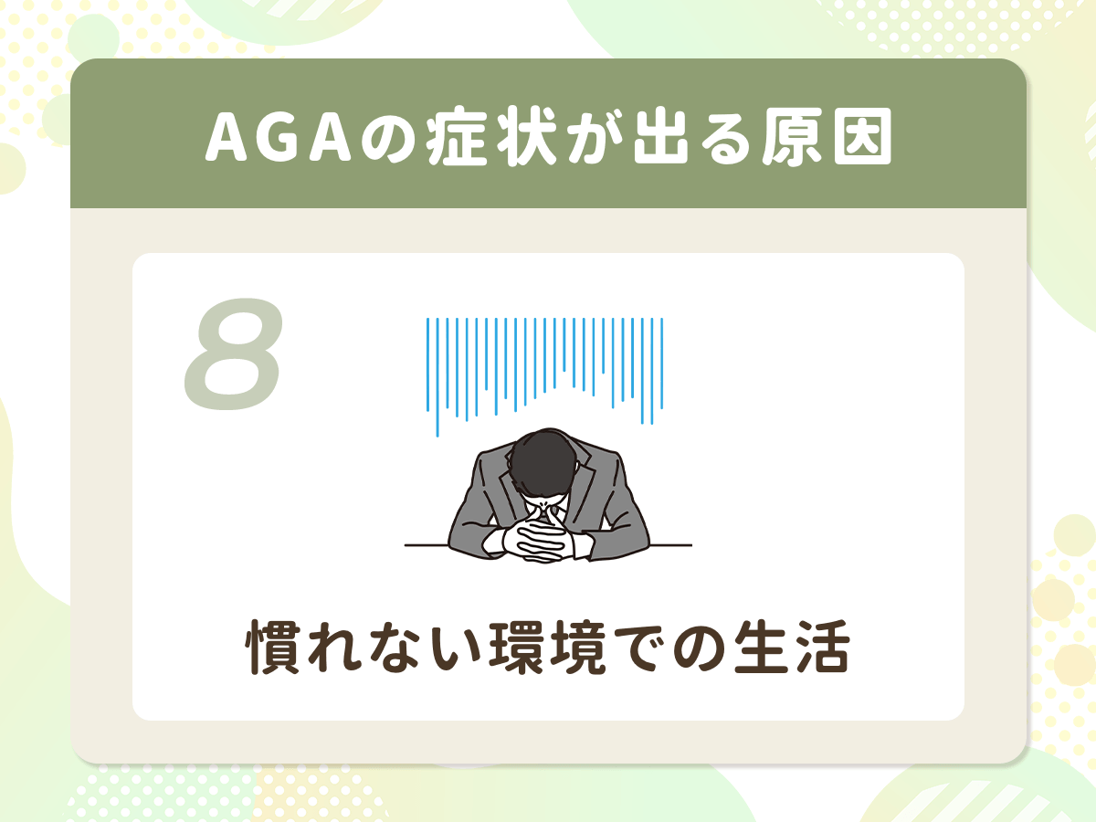 AGA(男性ホルモン型脱毛症)の症状が出る原因⑧:慣れない環境での生活