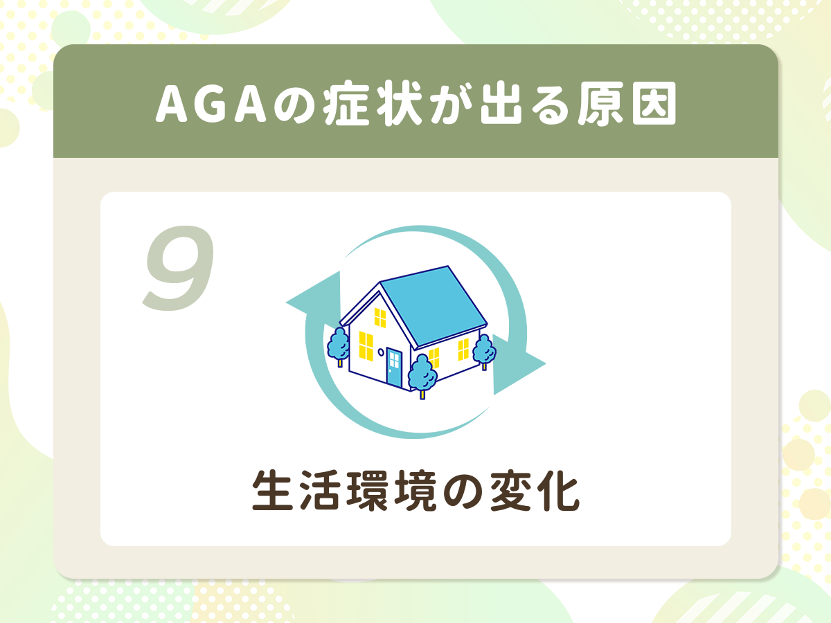 AGA(男性ホルモン型脱毛症)の症状が出る原因⑨:生活環境の変化