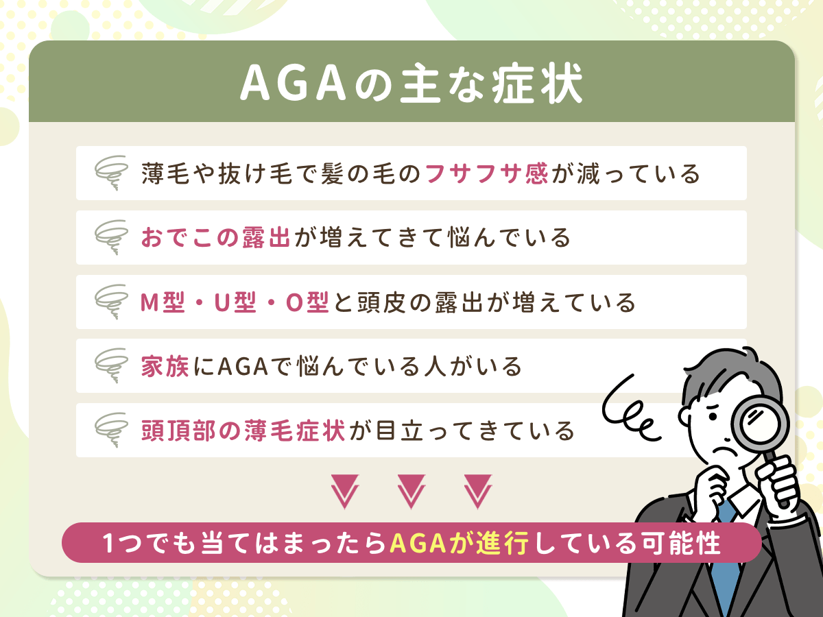 AGAの主な症状