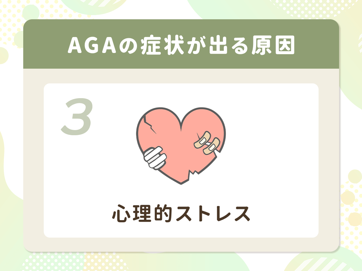AGA(男性ホルモン型脱毛症)の症状が出る原因③:心理的ストレス