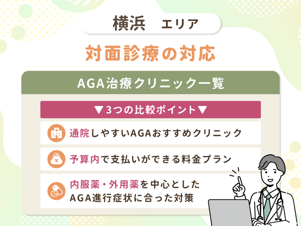 横浜のAGAおすすめクリニック比較!男性の薄毛治療をするなら?