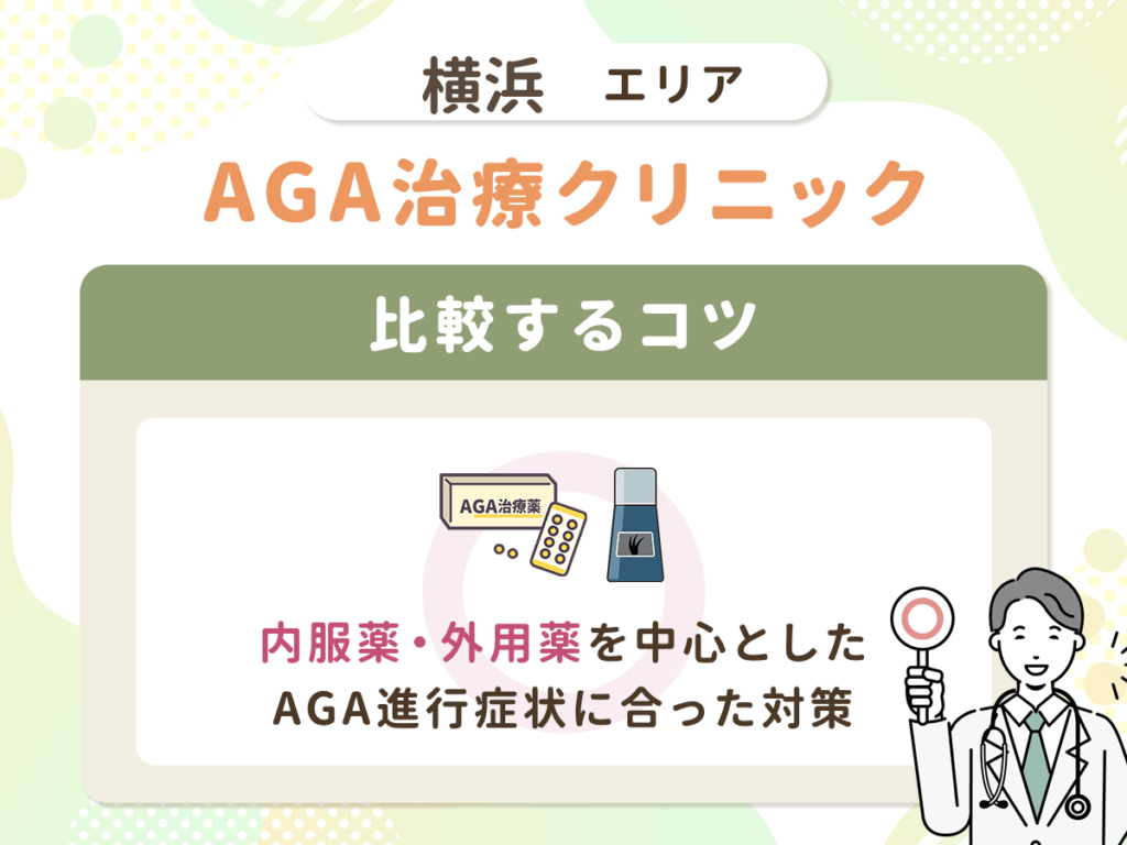 【横浜のAGA比較】内服薬・外用薬を中心としたAGA進行症状に合った対策