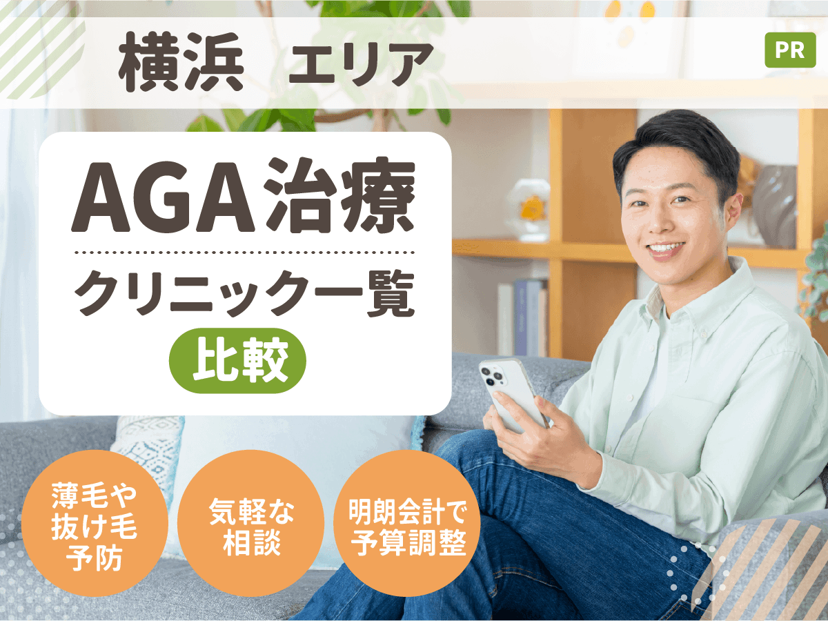 【横浜】AGAおすすめクリニック14選の男性向け薄毛治療一覧比較!安い料金プランは後悔しない?