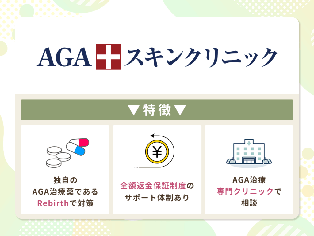 AGAスキンクリニック札幌院