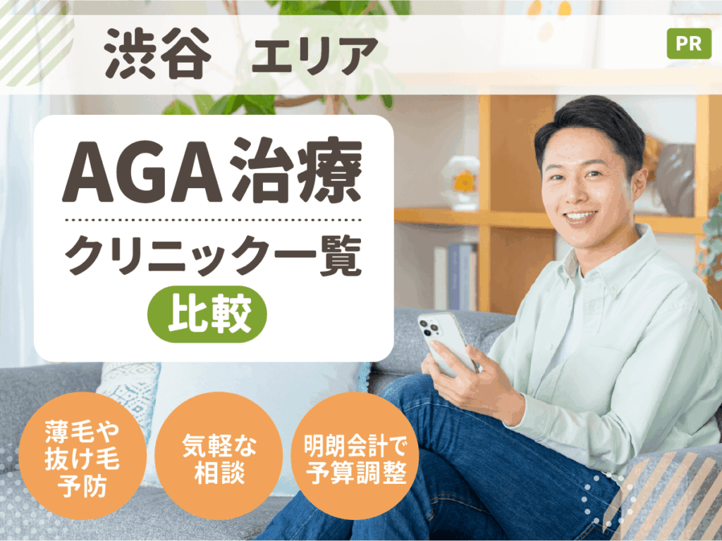 渋谷のAGA治療おすすめクリニック9選一覧比較！安くて薄毛症状に合った後悔ない対策ができるのは？