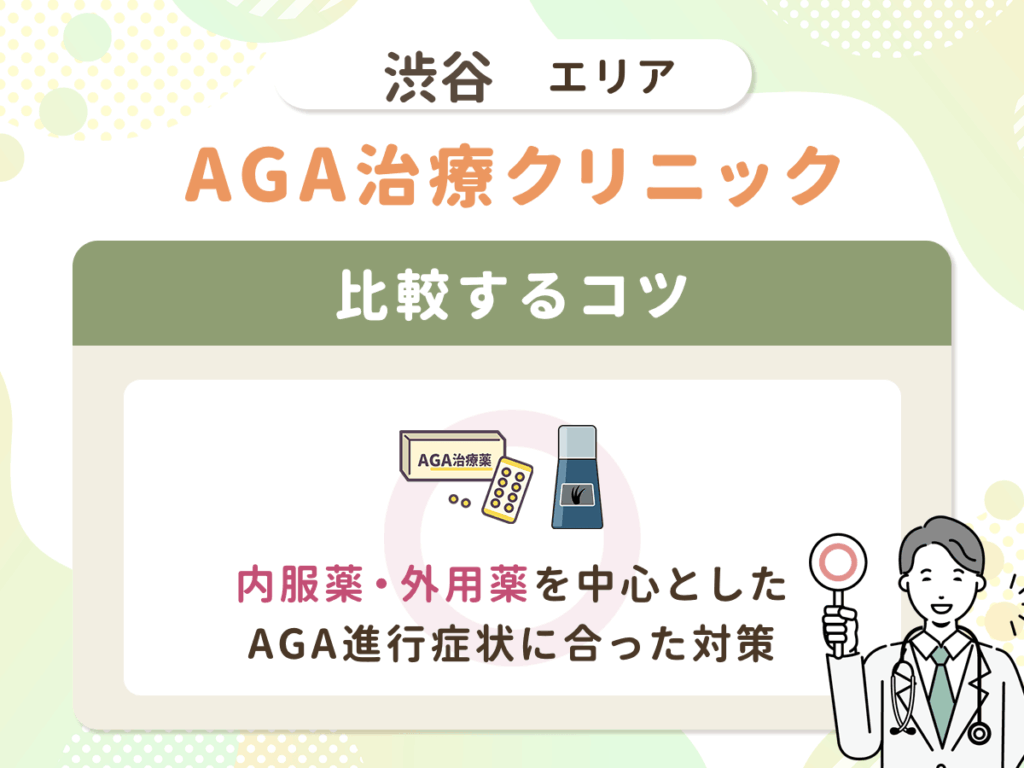 【渋谷のAGA比較】内服薬・外用薬を中心としたAGA進行症状に合った対策