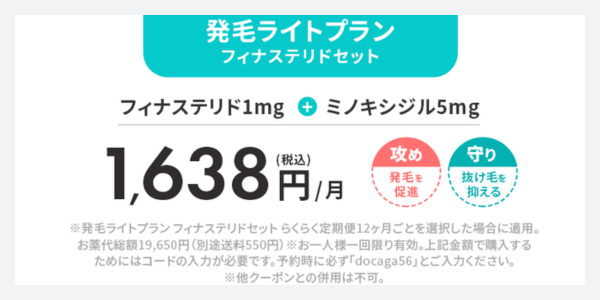 発毛ライトプラン・フィナステリドセット