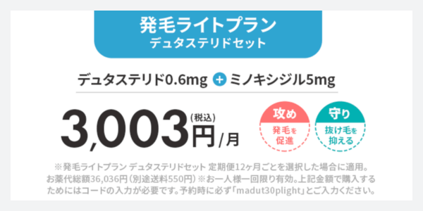 発毛ライトプラン・デュタステリドセット