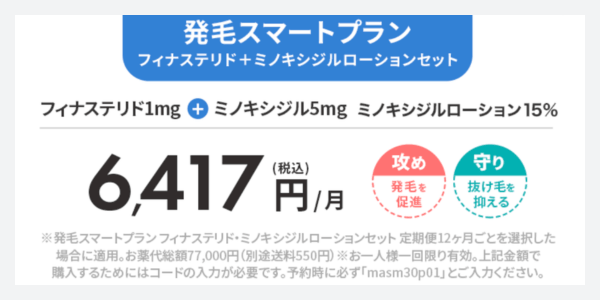 発毛スマートプランフィナステリド・ミノキシジルローションセット