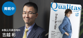 Qualitas Plus 本駒込耳鼻咽喉科 吉越彬